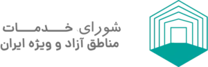 شورای خدمات مناطق آزاد