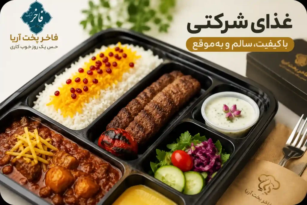 غذای شرکتی