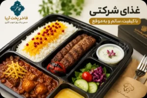غذای شرکتی