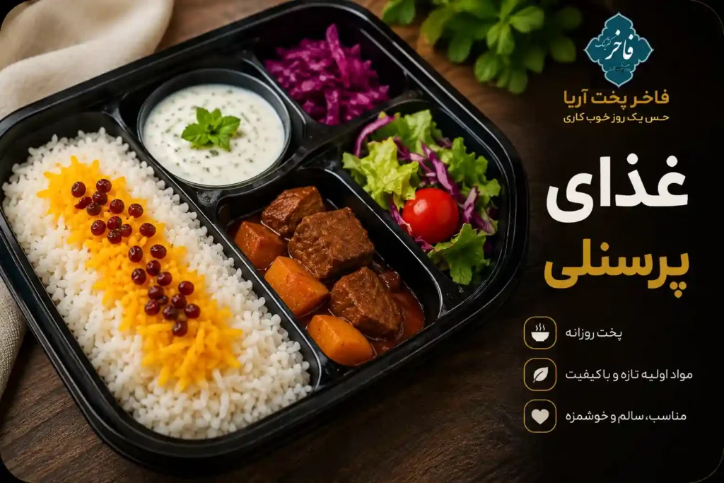 غذای پرسنلی