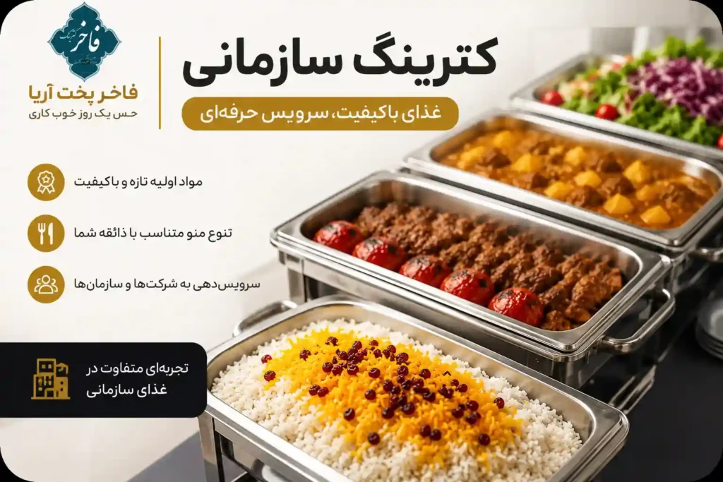کترینگ سازمانی