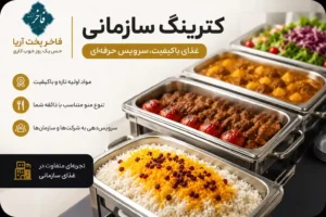 کترینگ سازمانی