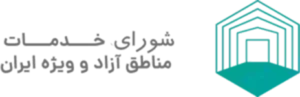 شورای خدمات مناطق آزاد و ویژه ایران